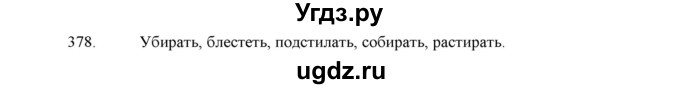 ГДЗ (Решебник) по русскому языку 5 класс (дидактические материалы) Л.А. Аксенова / упражнение / 378