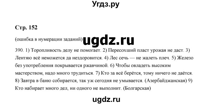 ГДЗ (Решебник) по русскому языку 5 класс (дидактические материалы) Л.А. Аксенова / упражнение / 390