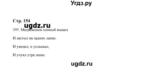 ГДЗ (Решебник) по русскому языку 5 класс (дидактические материалы) Л.А. Аксенова / упражнение / 395