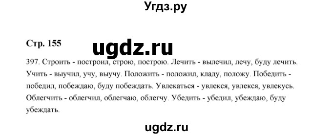 ГДЗ (Решебник) по русскому языку 5 класс (дидактические материалы) Л.А. Аксенова / упражнение / 397