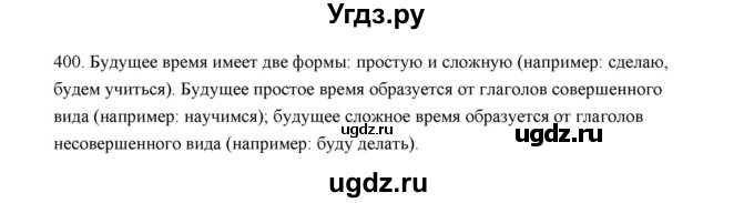 ГДЗ (Решебник) по русскому языку 5 класс (дидактические материалы) Л.А. Аксенова / упражнение / 400