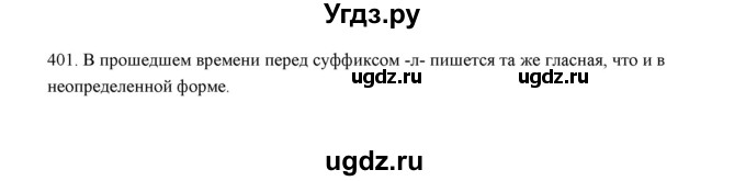 ГДЗ (Решебник) по русскому языку 5 класс (дидактические материалы) Л.А. Аксенова / упражнение / 401