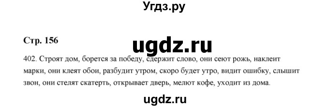ГДЗ (Решебник) по русскому языку 5 класс (дидактические материалы) Л.А. Аксенова / упражнение / 402