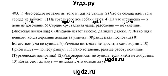 ГДЗ (Решебник) по русскому языку 5 класс (дидактические материалы) Л.А. Аксенова / упражнение / 403
