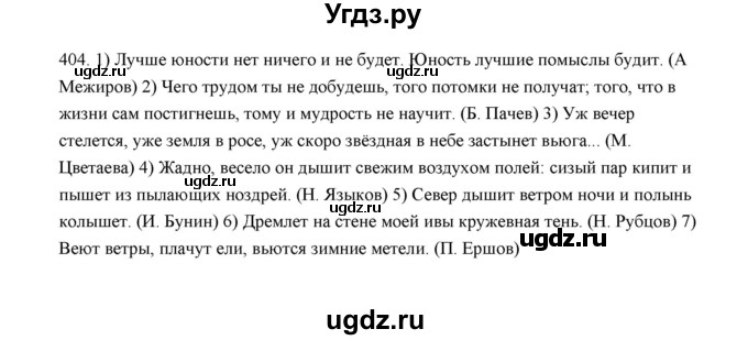 ГДЗ (Решебник) по русскому языку 5 класс (дидактические материалы) Л.А. Аксенова / упражнение / 404
