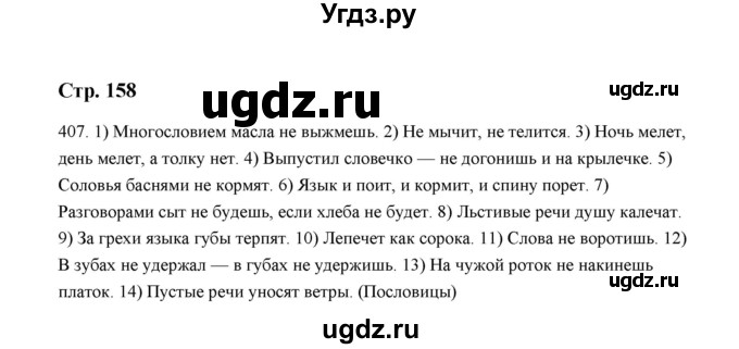 ГДЗ (Решебник) по русскому языку 5 класс (дидактические материалы) Л.А. Аксенова / упражнение / 407