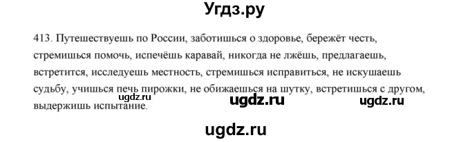 ГДЗ (Решебник) по русскому языку 5 класс (дидактические материалы) Л.А. Аксенова / упражнение / 413