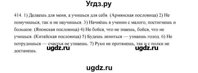 ГДЗ (Решебник) по русскому языку 5 класс (дидактические материалы) Л.А. Аксенова / упражнение / 414