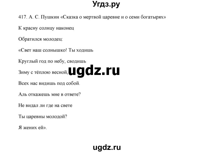 ГДЗ (Решебник) по русскому языку 5 класс (дидактические материалы) Л.А. Аксенова / упражнение / 417