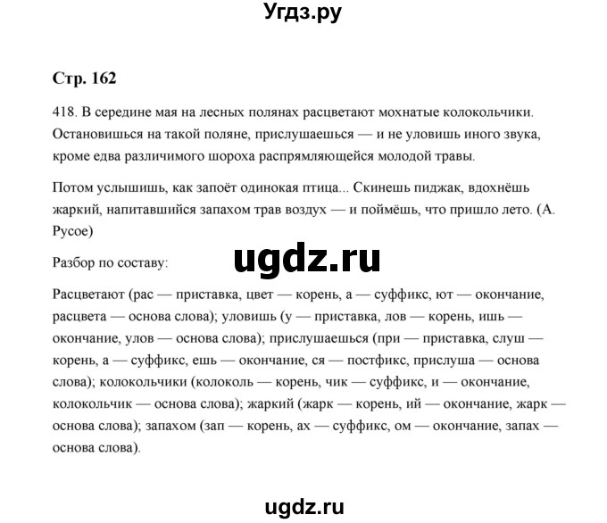 ГДЗ (Решебник) по русскому языку 5 класс (дидактические материалы) Л.А. Аксенова / упражнение / 418