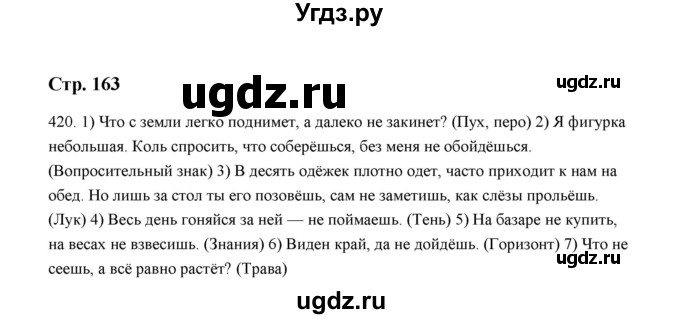 ГДЗ (Решебник) по русскому языку 5 класс (дидактические материалы) Л.А. Аксенова / упражнение / 420