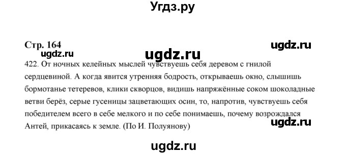ГДЗ (Решебник) по русскому языку 5 класс (дидактические материалы) Л.А. Аксенова / упражнение / 422