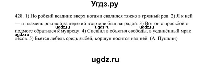 ГДЗ (Решебник) по русскому языку 5 класс (дидактические материалы) Л.А. Аксенова / упражнение / 428