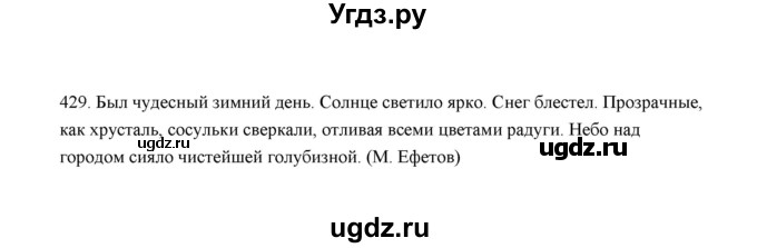 ГДЗ (Решебник) по русскому языку 5 класс (дидактические материалы) Л.А. Аксенова / упражнение / 429