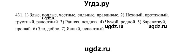 ГДЗ (Решебник) по русскому языку 5 класс (дидактические материалы) Л.А. Аксенова / упражнение / 431