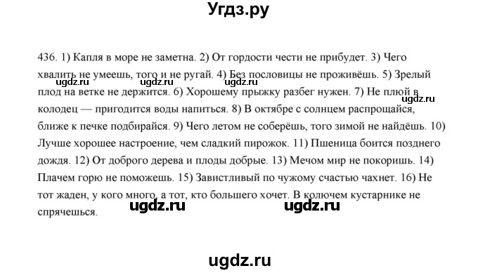 ГДЗ (Решебник) по русскому языку 5 класс (дидактические материалы) Л.А. Аксенова / упражнение / 436
