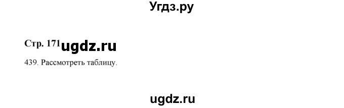 ГДЗ (Решебник) по русскому языку 5 класс (дидактические материалы) Л.А. Аксенова / упражнение / 439