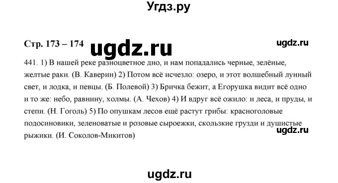 ГДЗ (Решебник) по русскому языку 5 класс (дидактические материалы) Л.А. Аксенова / упражнение / 441