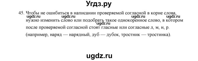 ГДЗ (Решебник) по русскому языку 5 класс (дидактические материалы) Л.А. Аксенова / упражнение / 45