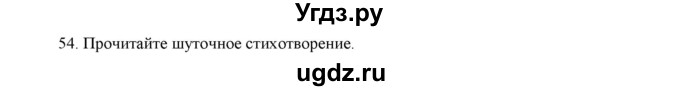 ГДЗ (Решебник) по русскому языку 5 класс (дидактические материалы) Л.А. Аксенова / упражнение / 54