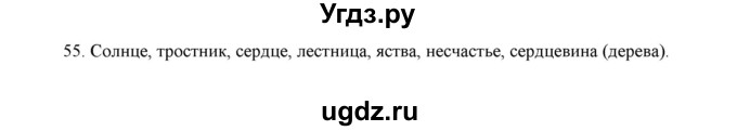 ГДЗ (Решебник) по русскому языку 5 класс (дидактические материалы) Л.А. Аксенова / упражнение / 55
