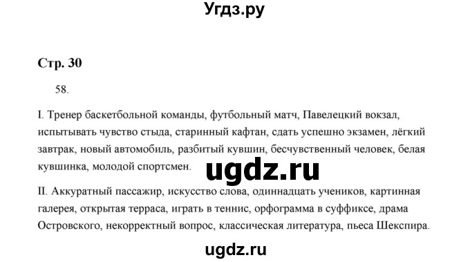 ГДЗ (Решебник) по русскому языку 5 класс (дидактические материалы) Л.А. Аксенова / упражнение / 58