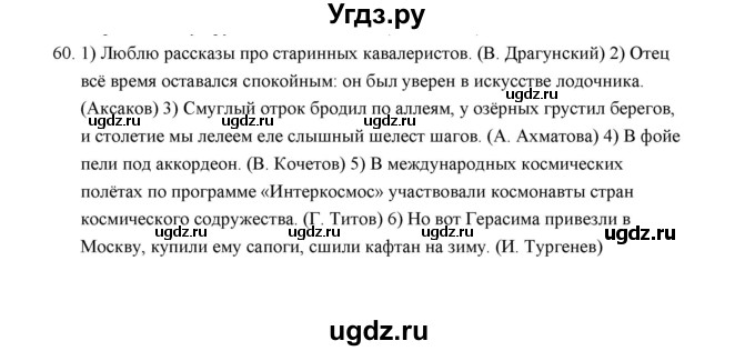 ГДЗ (Решебник) по русскому языку 5 класс (дидактические материалы) Л.А. Аксенова / упражнение / 60