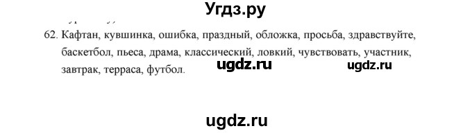 ГДЗ (Решебник) по русскому языку 5 класс (дидактические материалы) Л.А. Аксенова / упражнение / 62