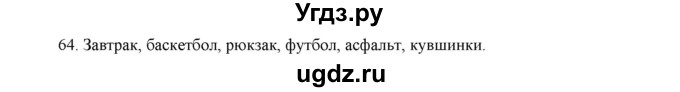 ГДЗ (Решебник) по русскому языку 5 класс (дидактические материалы) Л.А. Аксенова / упражнение / 64