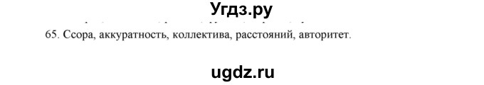 ГДЗ (Решебник) по русскому языку 5 класс (дидактические материалы) Л.А. Аксенова / упражнение / 65
