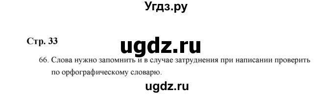 ГДЗ (Решебник) по русскому языку 5 класс (дидактические материалы) Л.А. Аксенова / упражнение / 66