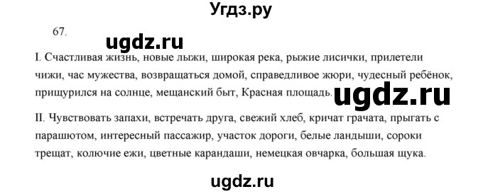 ГДЗ (Решебник) по русскому языку 5 класс (дидактические материалы) Л.А. Аксенова / упражнение / 67