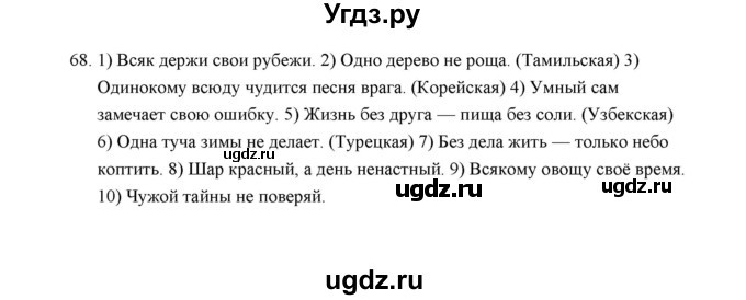 ГДЗ (Решебник) по русскому языку 5 класс (дидактические материалы) Л.А. Аксенова / упражнение / 68