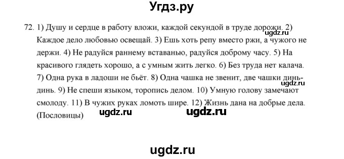 ГДЗ (Решебник) по русскому языку 5 класс (дидактические материалы) Л.А. Аксенова / упражнение / 72