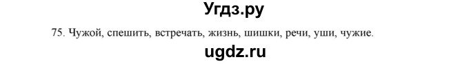 ГДЗ (Решебник) по русскому языку 5 класс (дидактические материалы) Л.А. Аксенова / упражнение / 75