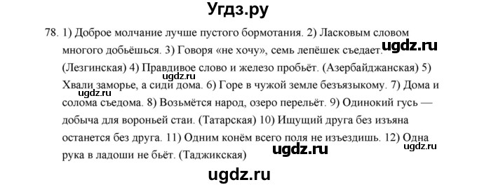 ГДЗ (Решебник) по русскому языку 5 класс (дидактические материалы) Л.А. Аксенова / упражнение / 78