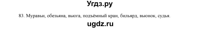 ГДЗ (Решебник) по русскому языку 5 класс (дидактические материалы) Л.А. Аксенова / упражнение / 83