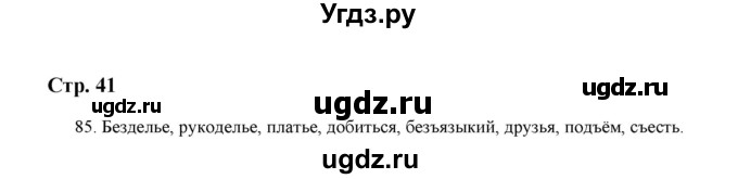 ГДЗ (Решебник) по русскому языку 5 класс (дидактические материалы) Л.А. Аксенова / упражнение / 85
