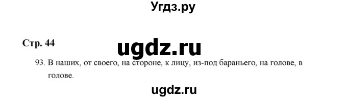 ГДЗ (Решебник) по русскому языку 5 класс (дидактические материалы) Л.А. Аксенова / упражнение / 93