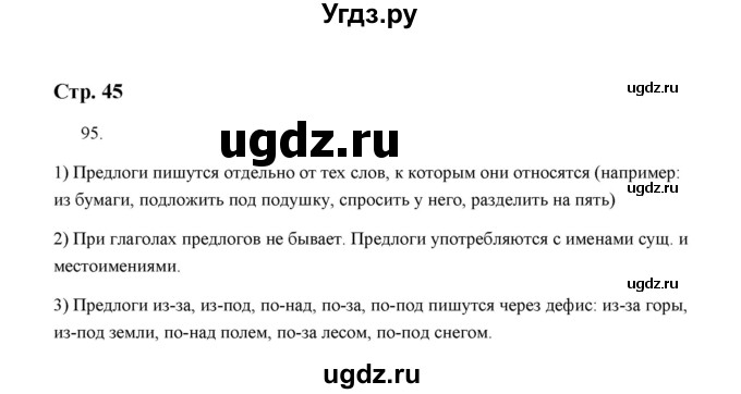 ГДЗ (Решебник) по русскому языку 5 класс (дидактические материалы) Л.А. Аксенова / упражнение / 95