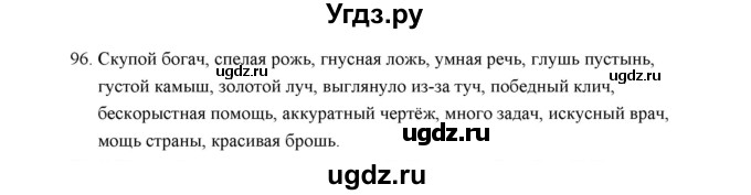 ГДЗ (Решебник) по русскому языку 5 класс (дидактические материалы) Л.А. Аксенова / упражнение / 96