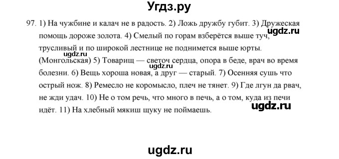 ГДЗ (Решебник) по русскому языку 5 класс (дидактические материалы) Л.А. Аксенова / упражнение / 97