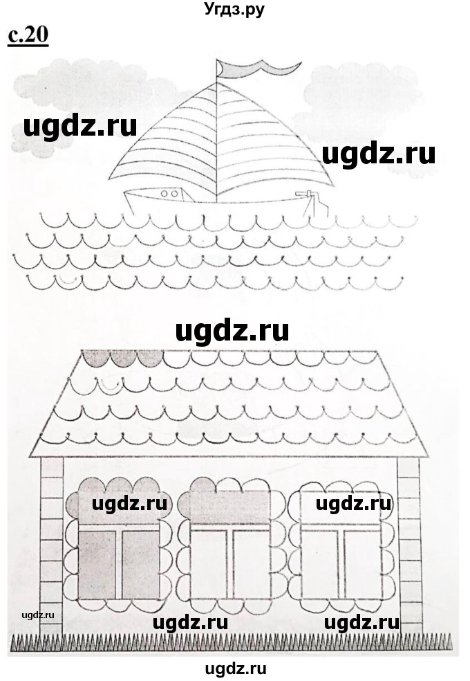 ГДЗ (Решебник) по русскому языку 1 класс (прописи) Безруких М.М. / часть 1. страница / 20