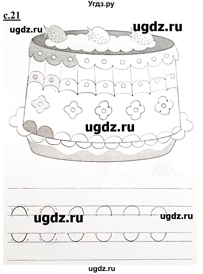 ГДЗ (Решебник) по русскому языку 1 класс (прописи) Безруких М.М. / часть 1. страница / 21