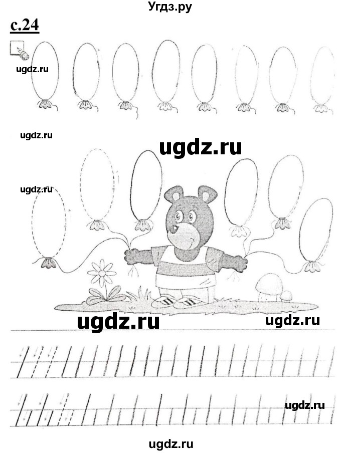 ГДЗ (Решебник) по русскому языку 1 класс (прописи) Безруких М.М. / часть 1. страница / 24