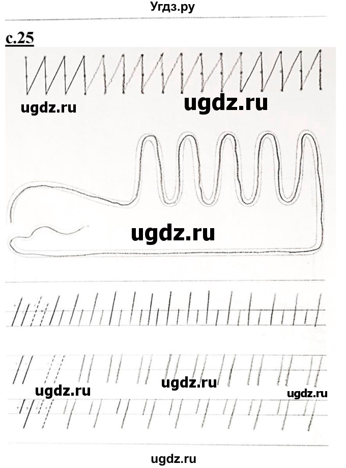 ГДЗ (Решебник) по русскому языку 1 класс (прописи) Безруких М.М. / часть 1. страница / 25