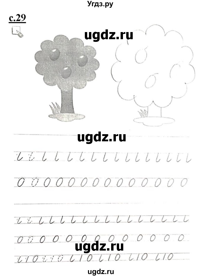 ГДЗ (Решебник) по русскому языку 1 класс (прописи) Безруких М.М. / часть 1. страница / 29