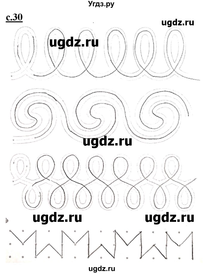 ГДЗ (Решебник) по русскому языку 1 класс (прописи) Безруких М.М. / часть 1. страница / 30