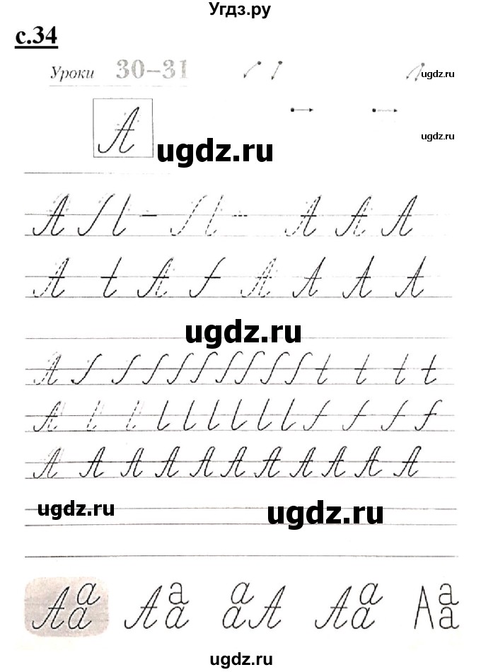 ГДЗ (Решебник) по русскому языку 1 класс (прописи) Безруких М.М. / часть 1. страница / 34