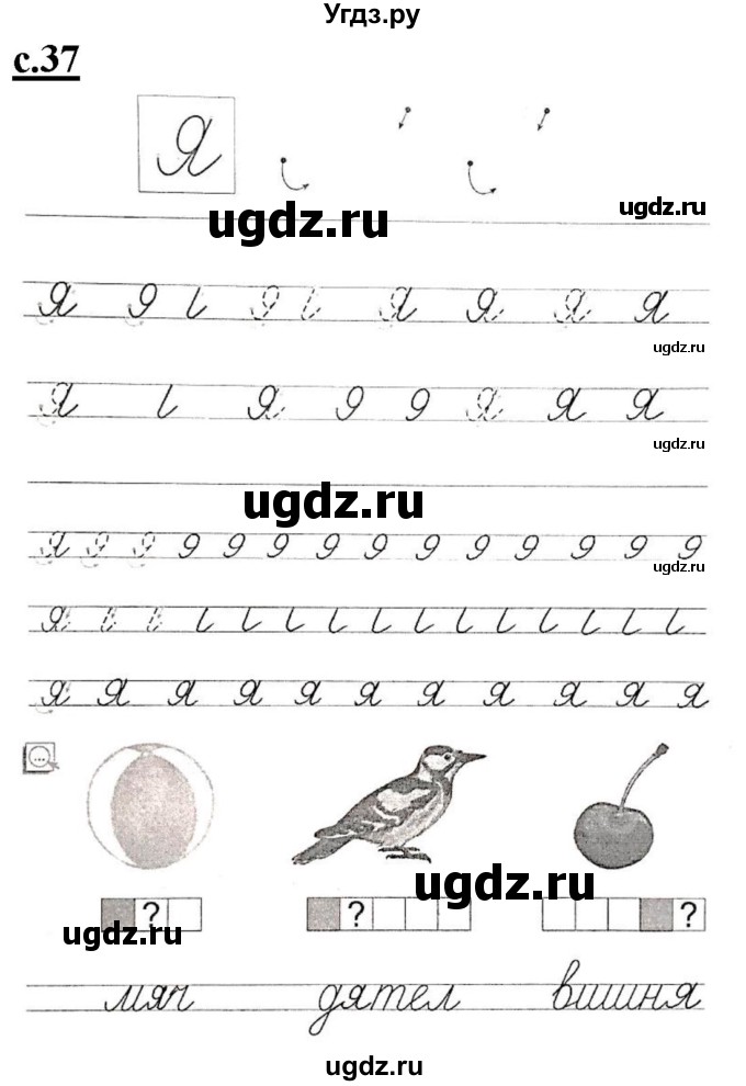 ГДЗ (Решебник) по русскому языку 1 класс (прописи) Безруких М.М. / часть 1. страница / 37